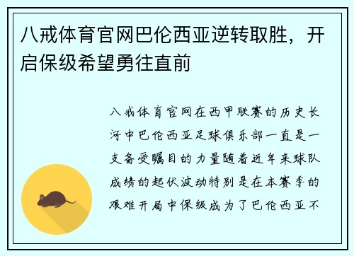 八戒体育官网巴伦西亚逆转取胜，开启保级希望勇往直前