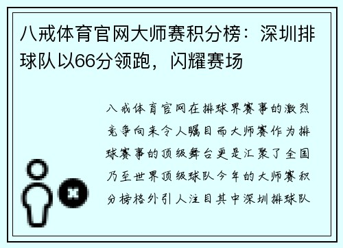 八戒体育官网大师赛积分榜：深圳排球队以66分领跑，闪耀赛场