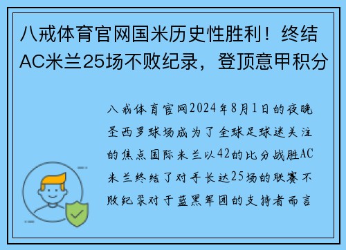 八戒体育官网国米历史性胜利！终结AC米兰25场不败纪录，登顶意甲积分榜第一位置