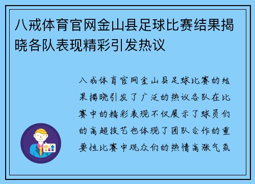 八戒体育官网金山县足球比赛结果揭晓各队表现精彩引发热议