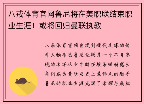 八戒体育官网鲁尼将在美职联结束职业生涯！或将回归曼联执教