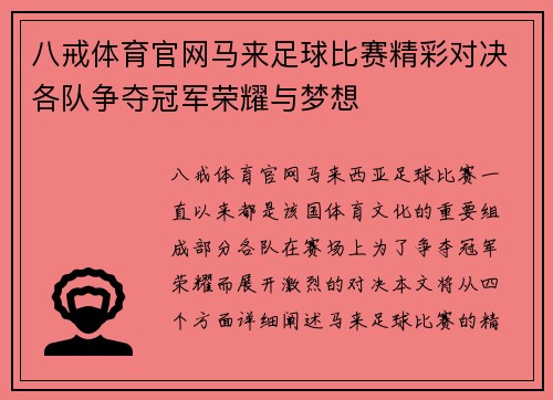 八戒体育官网马来足球比赛精彩对决各队争夺冠军荣耀与梦想