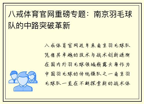八戒体育官网重磅专题：南京羽毛球队的中路突破革新