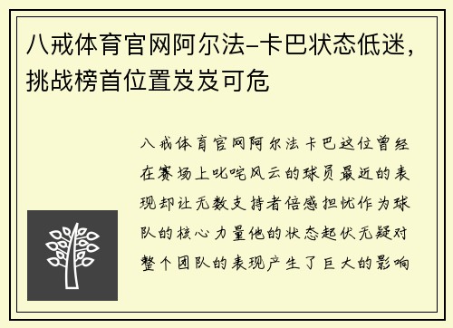 八戒体育官网阿尔法-卡巴状态低迷，挑战榜首位置岌岌可危