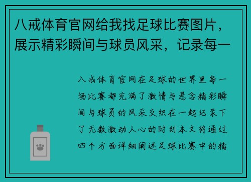 八戒体育官网给我找足球比赛图片，展示精彩瞬间与球员风采，记录每一个激动人心的时刻
