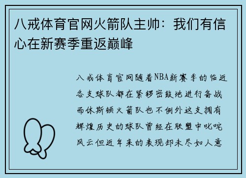 八戒体育官网火箭队主帅：我们有信心在新赛季重返巅峰