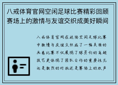 八戒体育官网空闲足球比赛精彩回顾赛场上的激情与友谊交织成美好瞬间
