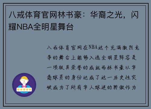 八戒体育官网林书豪：华裔之光，闪耀NBA全明星舞台