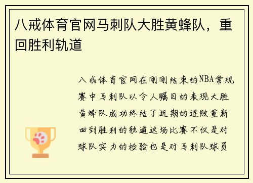 八戒体育官网马刺队大胜黄蜂队，重回胜利轨道