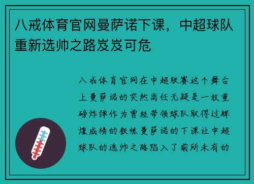 八戒体育官网曼萨诺下课，中超球队重新选帅之路岌岌可危