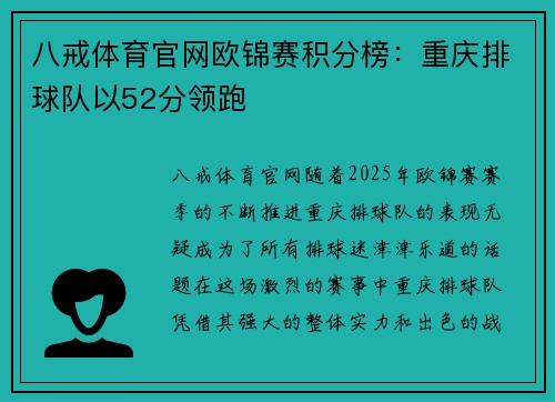 八戒体育官网欧锦赛积分榜：重庆排球队以52分领跑