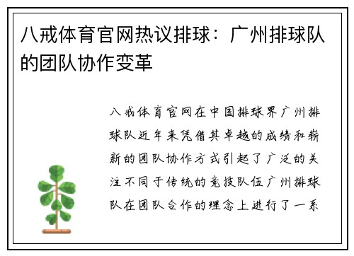 八戒体育官网热议排球：广州排球队的团队协作变革