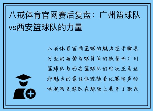 八戒体育官网赛后复盘：广州篮球队vs西安篮球队的力量