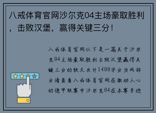 八戒体育官网沙尔克04主场豪取胜利，击败汉堡，赢得关键三分！