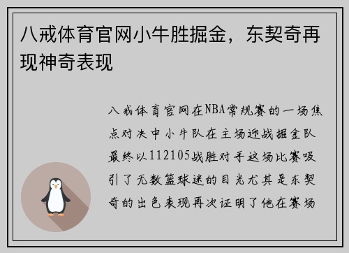 八戒体育官网小牛胜掘金，东契奇再现神奇表现