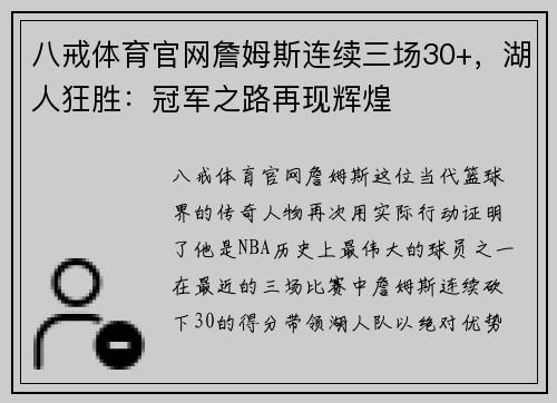 八戒体育官网詹姆斯连续三场30+，湖人狂胜：冠军之路再现辉煌