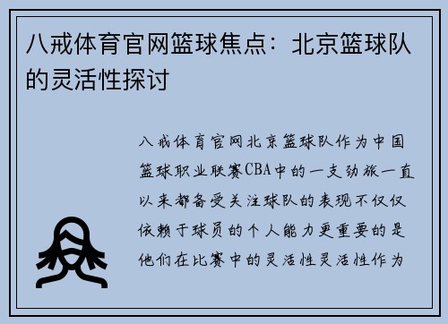 八戒体育官网篮球焦点：北京篮球队的灵活性探讨