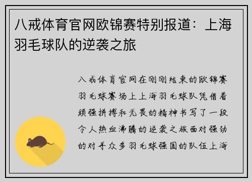 八戒体育官网欧锦赛特别报道：上海羽毛球队的逆袭之旅