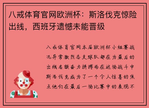 八戒体育官网欧洲杯：斯洛伐克惊险出线，西班牙遗憾未能晋级