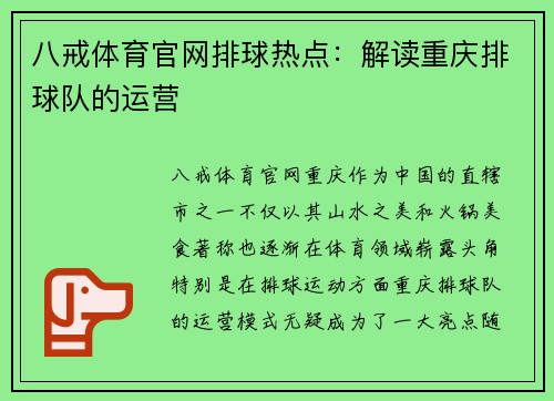八戒体育官网排球热点：解读重庆排球队的运营