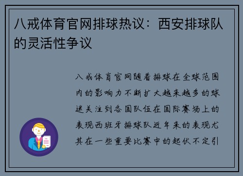 八戒体育官网排球热议：西安排球队的灵活性争议