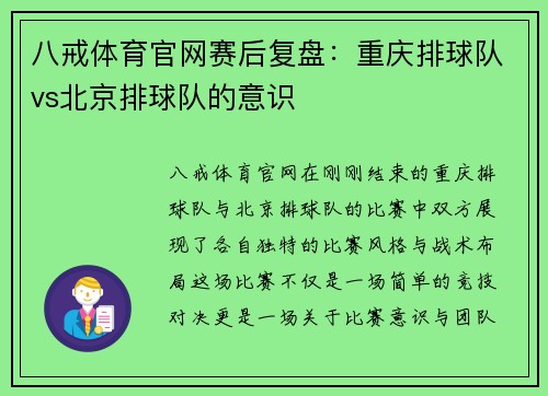 八戒体育官网赛后复盘：重庆排球队vs北京排球队的意识