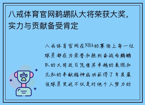 八戒体育官网鹈鹕队大将荣获大奖，实力与贡献备受肯定