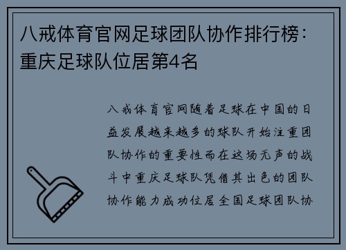 八戒体育官网足球团队协作排行榜：重庆足球队位居第4名