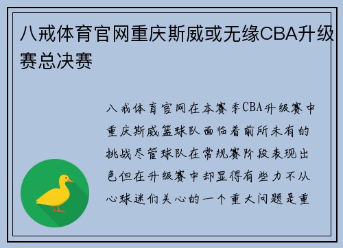 八戒体育官网重庆斯威或无缘CBA升级赛总决赛