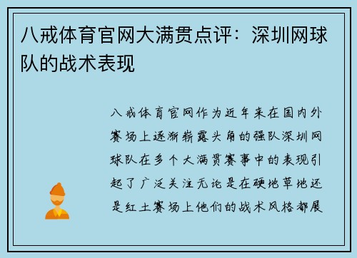 八戒体育官网大满贯点评：深圳网球队的战术表现