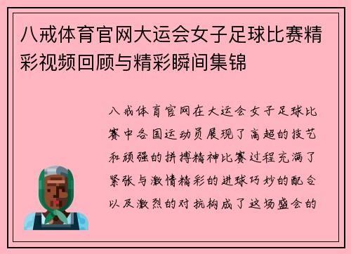 八戒体育官网大运会女子足球比赛精彩视频回顾与精彩瞬间集锦