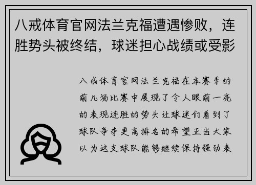 八戒体育官网法兰克福遭遇惨败，连胜势头被终结，球迷担心战绩或受影响