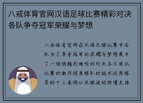 八戒体育官网汉语足球比赛精彩对决各队争夺冠军荣耀与梦想