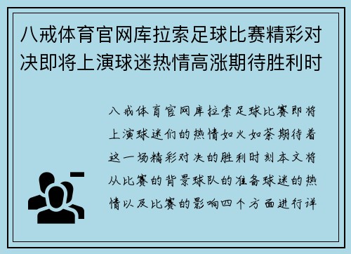 八戒体育官网库拉索足球比赛精彩对决即将上演球迷热情高涨期待胜利时刻