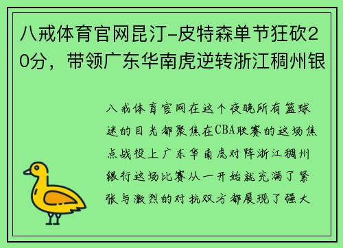 八戒体育官网昆汀-皮特森单节狂砍20分，带领广东华南虎逆转浙江稠州银行