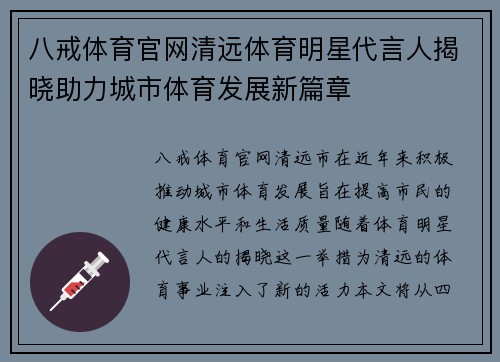 八戒体育官网清远体育明星代言人揭晓助力城市体育发展新篇章