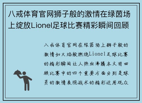 八戒体育官网狮子般的激情在绿茵场上绽放Lionel足球比赛精彩瞬间回顾