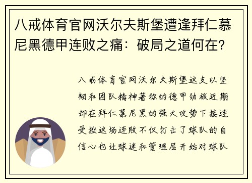 八戒体育官网沃尔夫斯堡遭逢拜仁慕尼黑德甲连败之痛：破局之道何在？