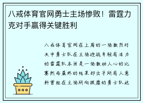 八戒体育官网勇士主场惨败！雷霆力克对手赢得关键胜利