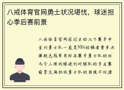八戒体育官网勇士状况堪忧，球迷担心季后赛前景