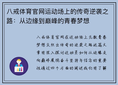 八戒体育官网运动场上的传奇逆袭之路：从边缘到巅峰的青春梦想