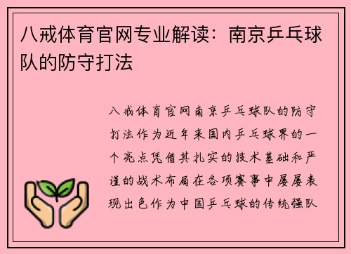 八戒体育官网专业解读：南京乒乓球队的防守打法