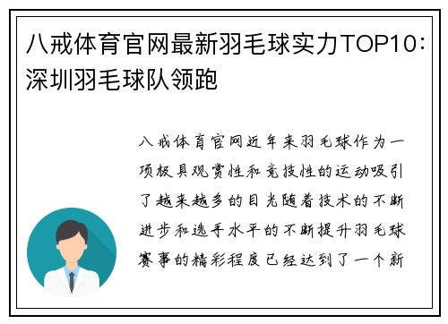 八戒体育官网最新羽毛球实力TOP10：深圳羽毛球队领跑