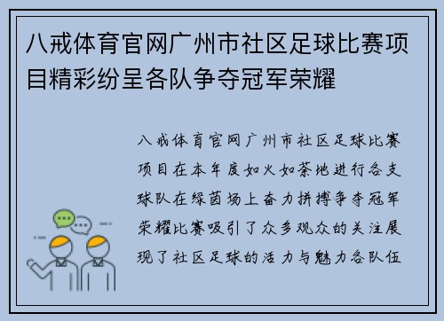 八戒体育官网广州市社区足球比赛项目精彩纷呈各队争夺冠军荣耀