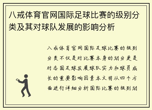 八戒体育官网国际足球比赛的级别分类及其对球队发展的影响分析