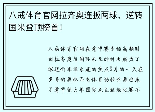 八戒体育官网拉齐奥连扳两球，逆转国米登顶榜首！
