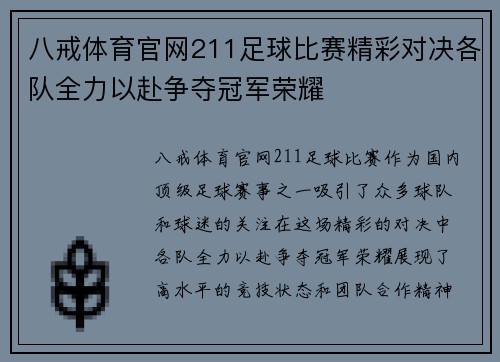 八戒体育官网211足球比赛精彩对决各队全力以赴争夺冠军荣耀