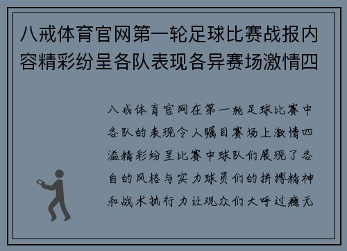八戒体育官网第一轮足球比赛战报内容精彩纷呈各队表现各异赛场激情四溢