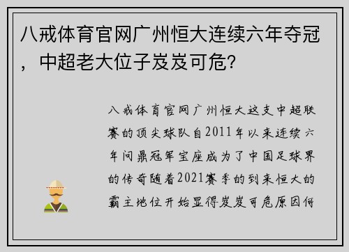 八戒体育官网广州恒大连续六年夺冠，中超老大位子岌岌可危？