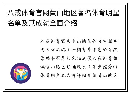 八戒体育官网黄山地区著名体育明星名单及其成就全面介绍